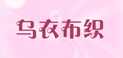 WUYIBUZHI是什么牌子_乌衣布织品牌怎么样?