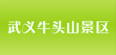 武义牛头山景区是什么牌子_武义牛头山景区品牌怎么样?