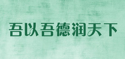 吾以吾德润天下是什么牌子_吾以吾德润天下品牌怎么样?