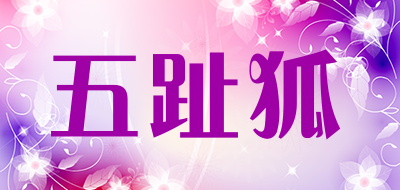 WU ZHI HU是什么牌子_五趾狐品牌怎么样?