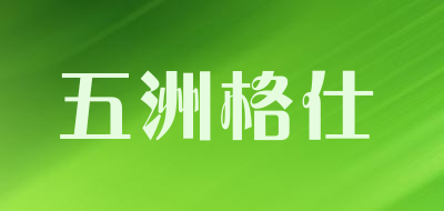 五洲格仕是什么牌子_五洲格仕品牌怎么样?
