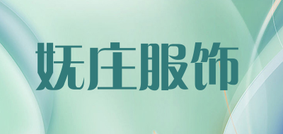 妩庄服饰是什么牌子_妩庄服饰品牌怎么样?