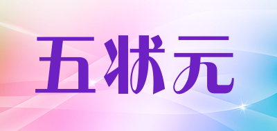 五状元是什么牌子_五状元品牌怎么样?