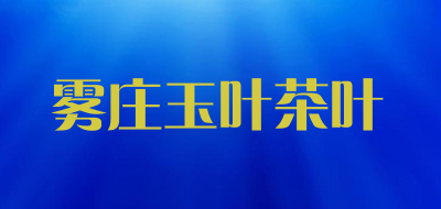 雾庄玉叶茶叶是什么牌子_雾庄玉叶茶叶品牌怎么样?