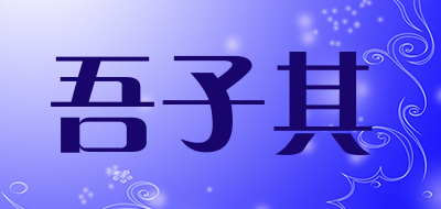 吾子其是什么牌子_吾子其品牌怎么样?
