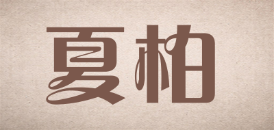夏柏是什么牌子_夏柏品牌怎么样?