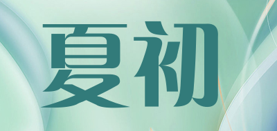 夏初是什么牌子_夏初品牌怎么样?