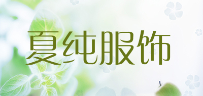 夏纯服饰是什么牌子_夏纯服饰品牌怎么样?