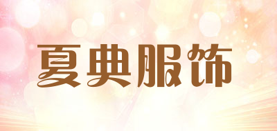 夏典服饰是什么牌子_夏典服饰品牌怎么样?