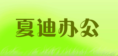 夏迪办公是什么牌子_夏迪办公品牌怎么样?