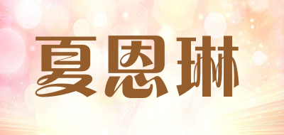 夏恩琳是什么牌子_夏恩琳品牌怎么样?