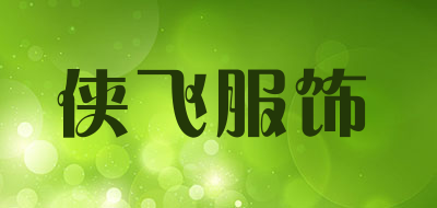 侠飞服饰是什么牌子_侠飞服饰品牌怎么样?
