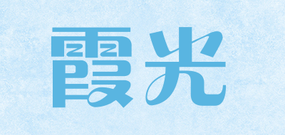 霞光是什么牌子_霞光品牌怎么样?