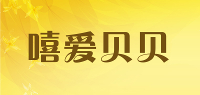 嘻爱贝贝是什么牌子_嘻爱贝贝品牌怎么样?