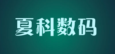 夏科数码是什么牌子_夏科数码品牌怎么样?