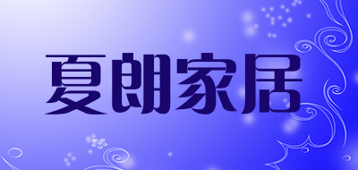 夏朗家居是什么牌子_夏朗家居品牌怎么样?