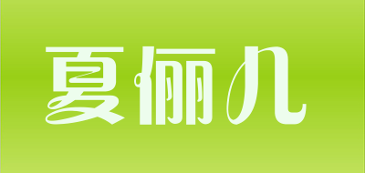 夏俪儿是什么牌子_夏俪儿品牌怎么样?