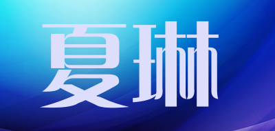夏琳是什么牌子_夏琳品牌怎么样?