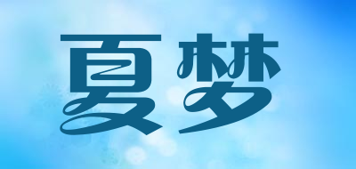 夏梦是什么牌子_夏梦品牌怎么样?