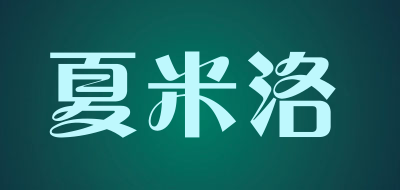 夏米洛是什么牌子_夏米洛品牌怎么样?