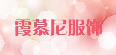 霞慕尼服饰是什么牌子_霞慕尼服饰品牌怎么样?