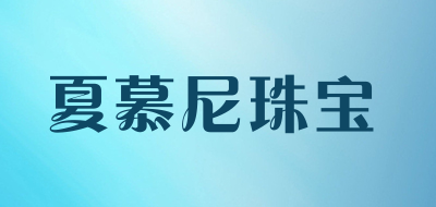 夏慕尼珠宝是什么牌子_夏慕尼珠宝品牌怎么样?