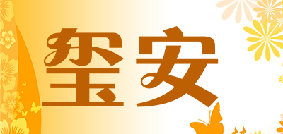 XIAN是什么牌子_玺安品牌怎么样?
