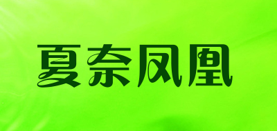 夏奈凤凰是什么牌子_夏奈凤凰品牌怎么样?