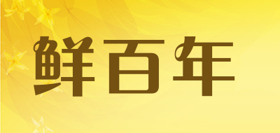 鲜百年是什么牌子_鲜百年品牌怎么样?
