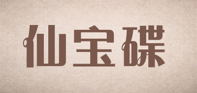 xianbaodie是什么牌子_仙宝碟品牌怎么样?
