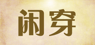 闲穿是什么牌子_闲穿品牌怎么样?