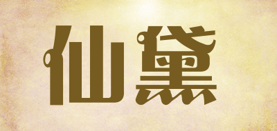 仙黛是什么牌子_仙黛品牌怎么样?