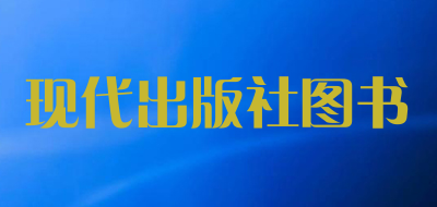 现代出版社图书是什么牌子_现代出版社图书品牌怎么样?
