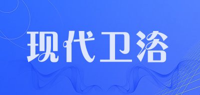现代卫浴是什么牌子_现代卫浴品牌怎么样?
