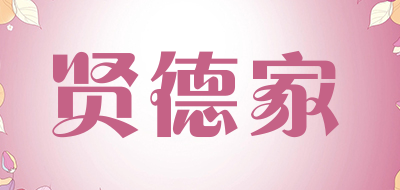 贤德家是什么牌子_贤德家品牌怎么样?
