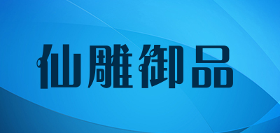 仙雕御品是什么牌子_仙雕御品品牌怎么样?
