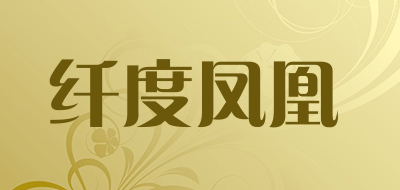 纤度凤凰是什么牌子_纤度凤凰品牌怎么样?