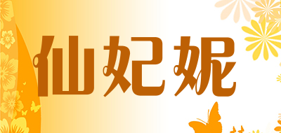 仙妃妮是什么牌子_仙妃妮品牌怎么样?