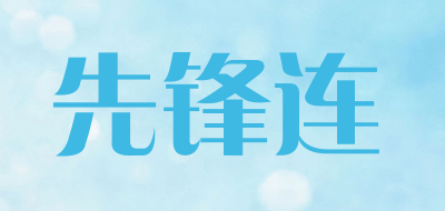 先锋连是什么牌子_先锋连品牌怎么样?