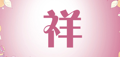 祥是什么牌子_祥品牌怎么样?