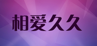 相爱久久是什么牌子_相爱久久品牌怎么样?