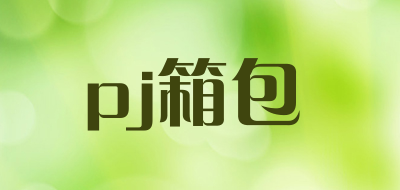 pj箱包是什么牌子_pj箱包品牌怎么样?