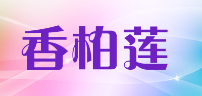 香柏莲是什么牌子_香柏莲品牌怎么样?