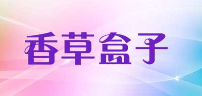 香草盒子是什么牌子_香草盒子品牌怎么样?