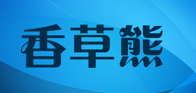 香草熊是什么牌子_香草熊品牌怎么样?