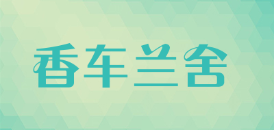 香车兰舍是什么牌子_香车兰舍品牌怎么样?