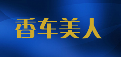 香车美人是什么牌子_香车美人品牌怎么样?