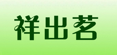 祥出茗是什么牌子_祥出茗品牌怎么样?