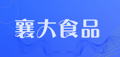 襄大食品是什么牌子_襄大食品品牌怎么样?