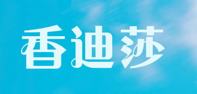 香迪莎是什么牌子_香迪莎品牌怎么样?